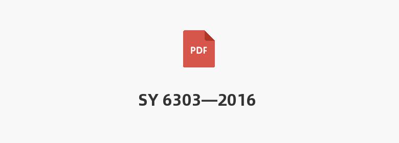 SY 6303—2016